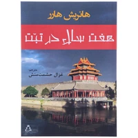 کتاب هفت سال در تبت اثر هانریش هارر