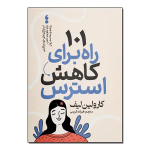 کتاب 101 راه برای کاهش استرس اثر کارولین لیف ترجمه فرزانه کریمی انتشارات آذربیان