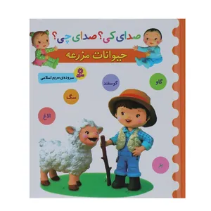 کتاب صدای کی؟ صدای چی؟ حیوانات مزرعه اثر مریم اسلامی