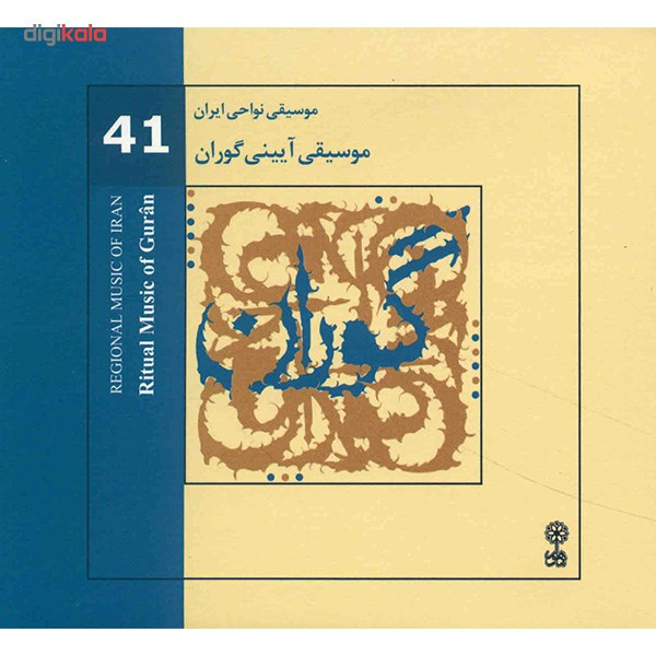 آلبوم موسیقی آیینی گوران (موسیقی نواحی ایران 41) - هنرمندان مختلف