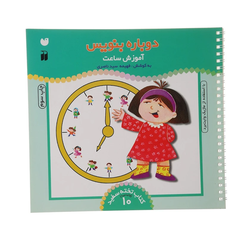 کتاب دوباره بنویس وایت برد 10 اثر فهیمه سید ناصری