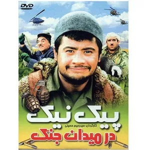 فیلم سینمایی پیک نیک در میدان جنگ