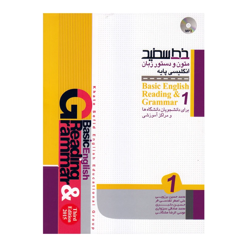کتاب متون و دستور زبان انگلیسی پایه1 اثر جمعی از نویسندگان انتشارات خط سفید 