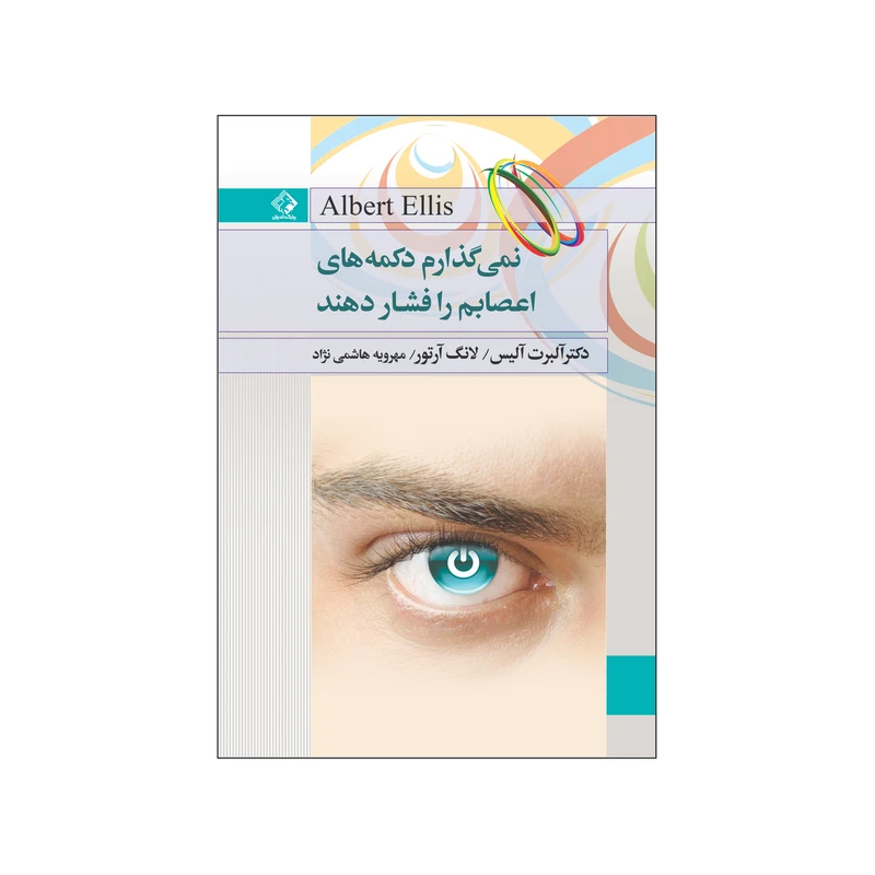 کتاب نمی گذارم دکمه اعصابم را فشار دهند اثر البرت الیس لانگ آرتور انتشارت چابک اندیش