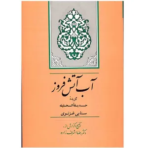 کتاب آب آتش فروز اثر رضا اشرف زاده