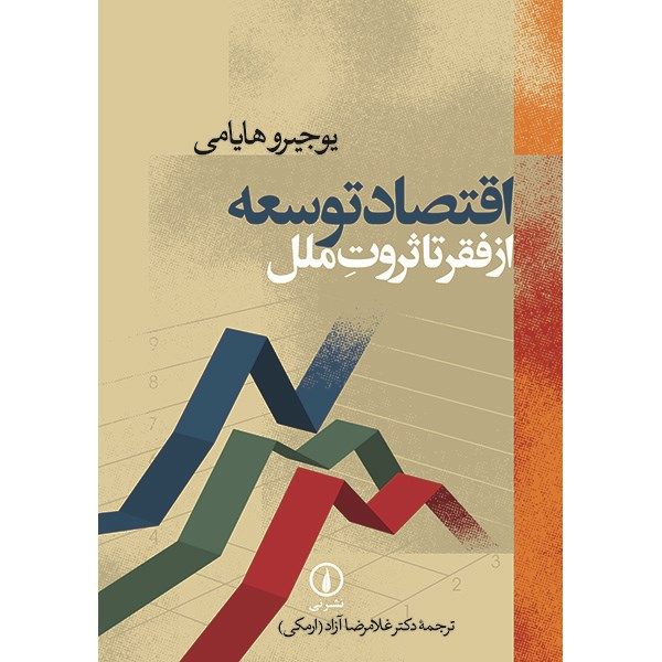کتاب اقتصاد توسعه از فقر تا ثروت ملل اثر یوجیرو هایامی کتاب اقتصاد توسعه از فقر تا ثروت ملل اثر یوجیرو هایامی