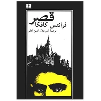 کتاب قصر اثر فرانتس کافکا