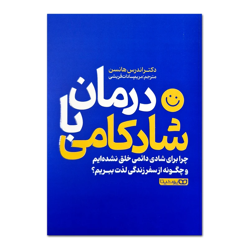 کتاب درمان با شادکامی اثر اندرس هانسن ترجمه مریم سادات قریشی انتشارات یوشیتا