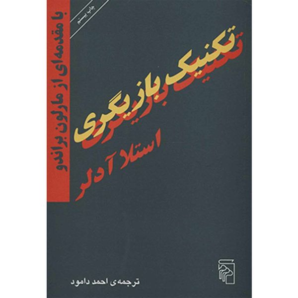 کتاب تکنیک بازیگری اثر استلا آدلر کتاب تکنیک بازیگری اثر استلا آدلر