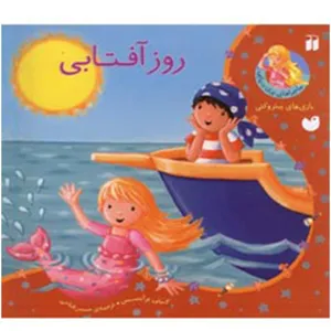 کتاب ماجراهای پری دریایی روز آفتابی اثر کیتی پرایسس