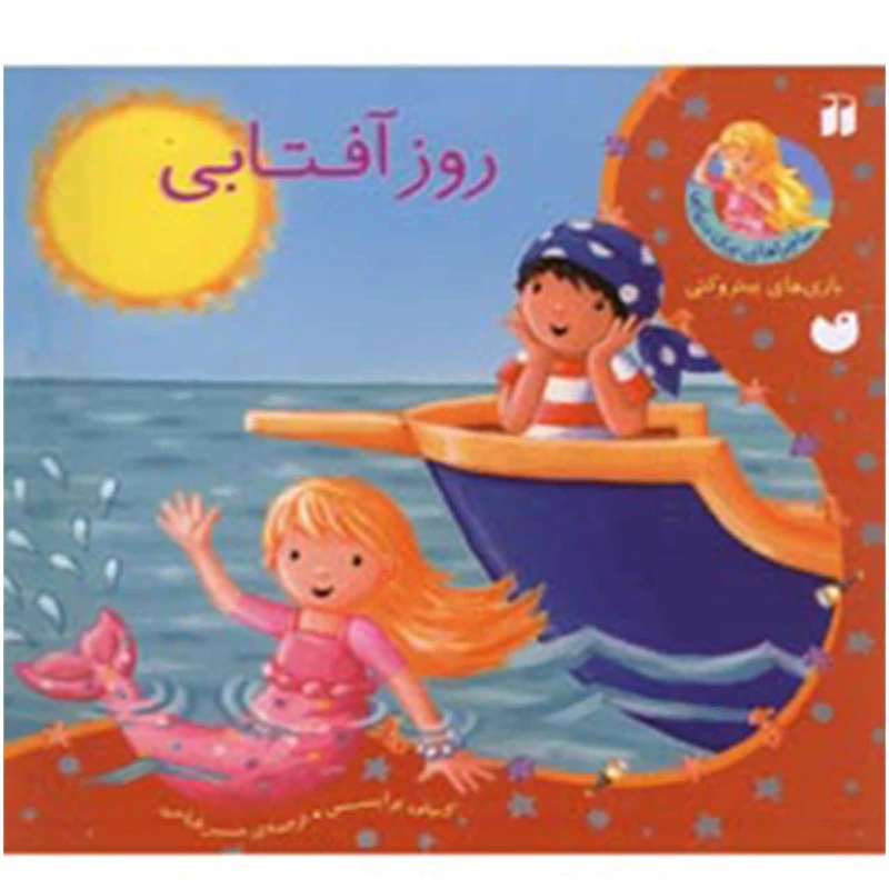 کتاب ماجراهای پری دریایی روز آفتابی اثر کیتی پرایسس