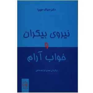 کتاب نیروی بیکران و خواب آرام اثر دیپاک چوپرا