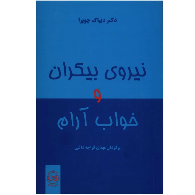 کتاب نیروی بیکران و خواب آرام اثر دیپاک چوپرا