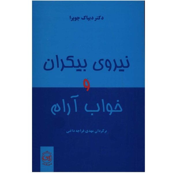 کتاب نیروی بیکران و خواب آرام اثر دیپاک چوپرا کتاب نیروی بیکران و خواب آرام اثر دیپاک چوپرا