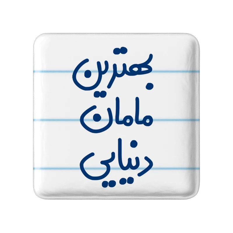مگنت خندالو مدل بهترین مامان دنیایی کد 6869