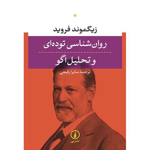 کتاب روان شناسی توده ای و تحلیل اگو اثر زیگموند فروید