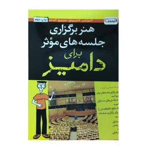 کتاب هنر برگزاری جلسه های موثر برای دامیز اثر جمعی از نویسندگان انتشارات آتیسا