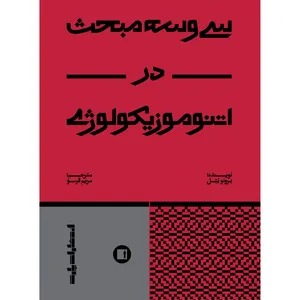 کتاب سی‌وسه مبحث در اتنوموزیکولوژی اثر برونو نتل ترجمه مریم قرسو انتشارات پارت