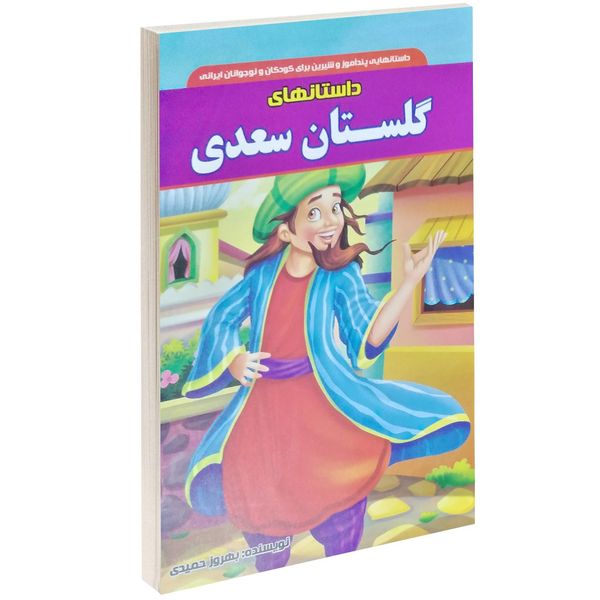 کتاب داستان های گلستان سعدی اثر بهروز حمیدی کتاب داستان های گلستان سعدی اثر بهروز حمیدی