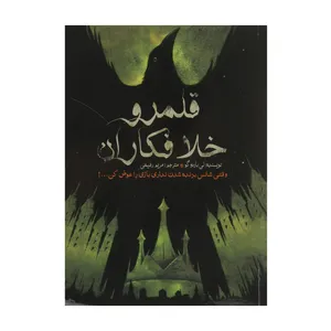 کتاب قلمرو خلافکاران  اثر لی باردو گو