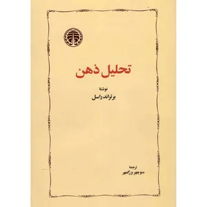 کتاب تحلیل ذهن اثر برتراند راسل