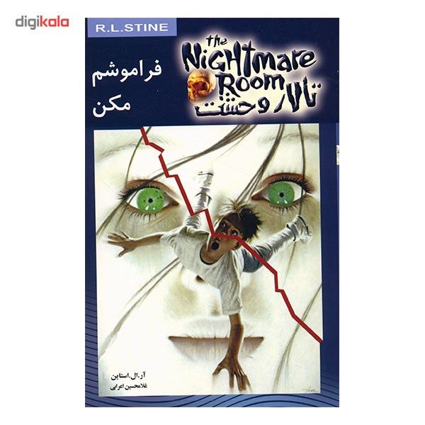 کتاب فراموشم مکن اثر آر. ال. استاین کتاب فراموشم مکن اثر آر. ال. استاین