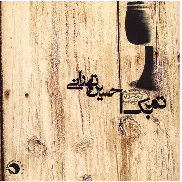 آلبوم موسیقی تمبک - حسین تهرانی