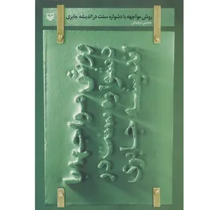 کتاب روش مواجهه با دشواره سنت در اندیشه جابری اثر محسن دریابیگی نشر سوره مهر