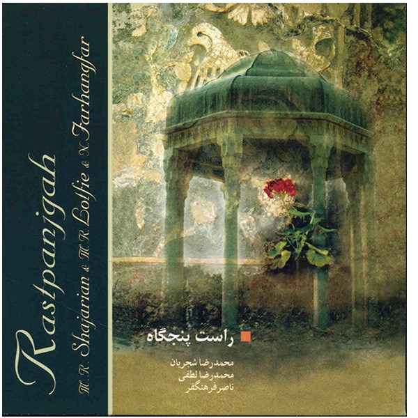 آلبوم موسیقی راست پنجگاه - محمدرضا شجریان