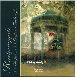 آلبوم موسیقی راست پنجگاه - محمدرضا شجریان
