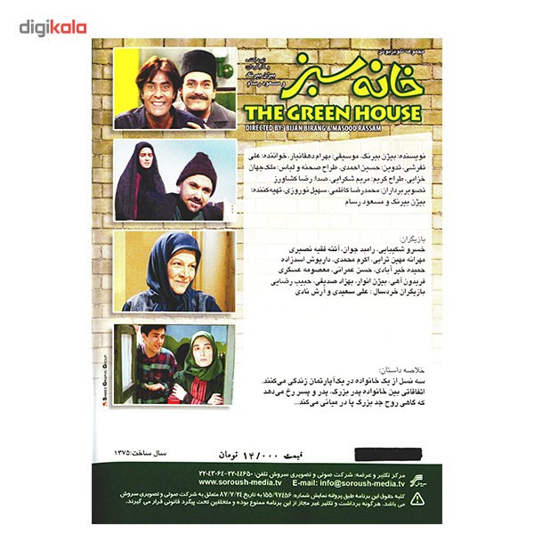 سریال تلویزیونی خانه سبز اثر بیژن بیرنگ
