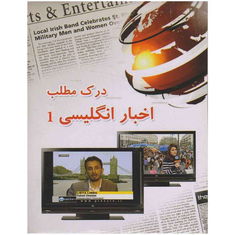 نرم افزار آموزشی درک مطلب اخبار انگلیسی 1 نشر تینا پردازش نرم افزار آموزشی درک مطلب اخبار انگلیسی 1 نشر تینا پردازش