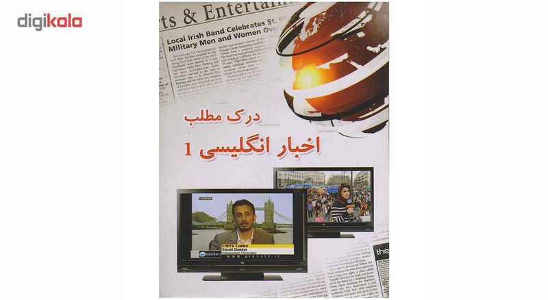 نرم افزار آموزشی درک مطلب اخبار انگلیسی 1 نشر تینا پردازش نرم افزار آموزشی درک مطلب اخبار انگلیسی 1 نشر تینا پردازش