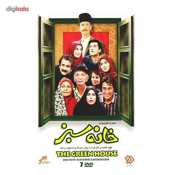 سریال تلویزیونی خانه سبز اثر بیژن بیرنگ