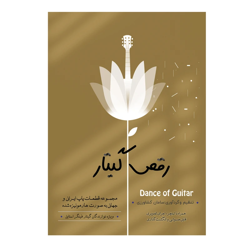 کتاب رقص گیتار اثر سامان کشاورزی انتشارات پنج خط