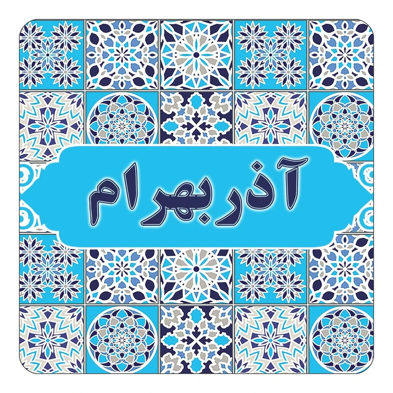 مگنت کاکتی طرح اسم آذربهرام مدل اسلیمی کد mg19388
