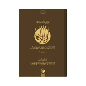 کتاب افواه الرجال اثر احمد حسینی زنجانی انتشارات دار زین العابدین