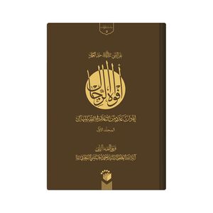 کتاب افواه الرجال اثر احمد حسینی زنجانی انتشارات دار زین العابدین
