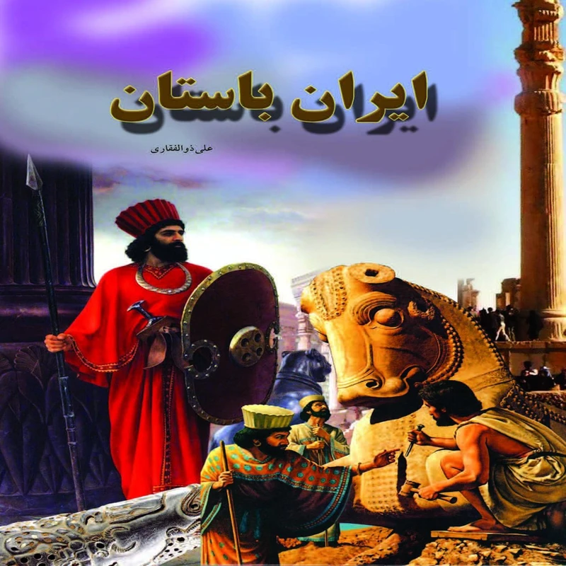 کتاب ایران باستان اثر علی ذوالفقاری