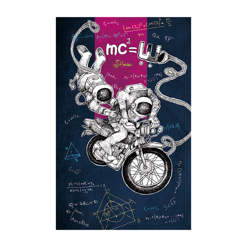 کتاب بابا=mc2 اثر مهسا لزگی نشر علمی فرهنگی