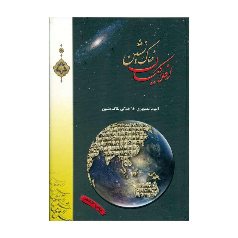 کتاب افلاکیان خاک نشین اثر جمعی از نویسندگان انتشارات شمس الشموس