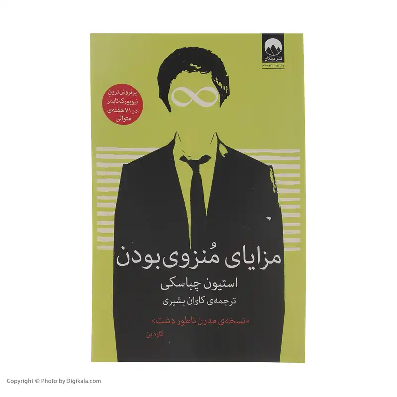 کتاب مزایای منزوی بودن اثر استیون چباسکی نشر میلکان