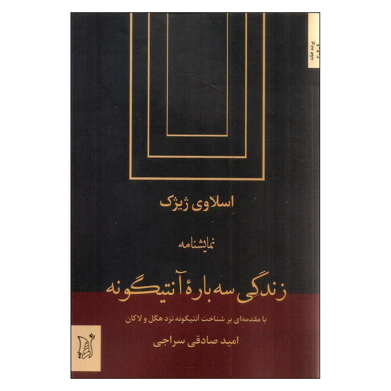کتاب نمایشنامه زندگی سه باره آنتیگونه اثر اسلاوی ژیژک انتشارات اریش