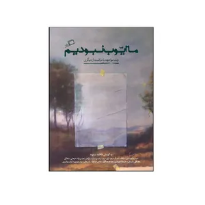 کتاب ما ایوب نبودیم اثر فاطمه ستوده نشر اطراف