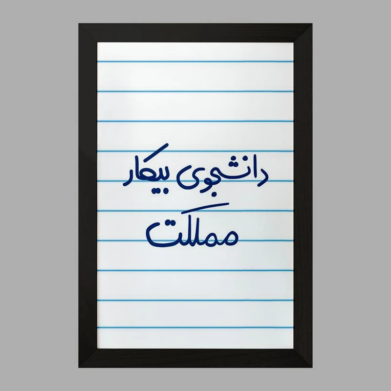 تابلو خندالو مدل دانشجوی بیکار مملکت  کد 6623