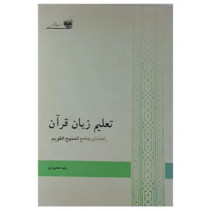 کتاب تعلیم زبان قرآن اثر رقیه محمودی نشر فروغ آزادی