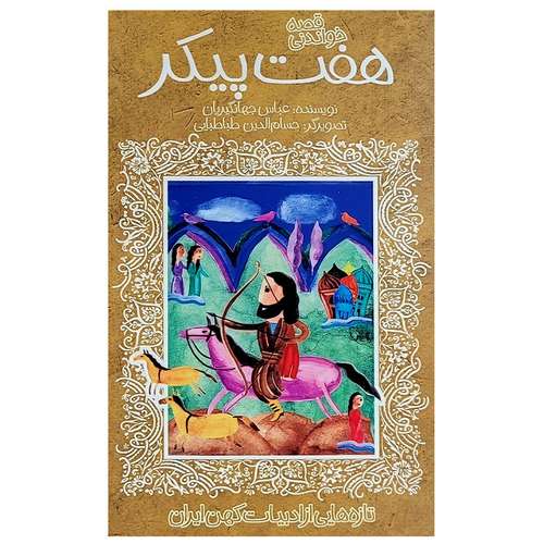 کتاب هفت پیکر نظامی ادبیات کهن اثر عباس جهانگیریان انتشارات پیدایش