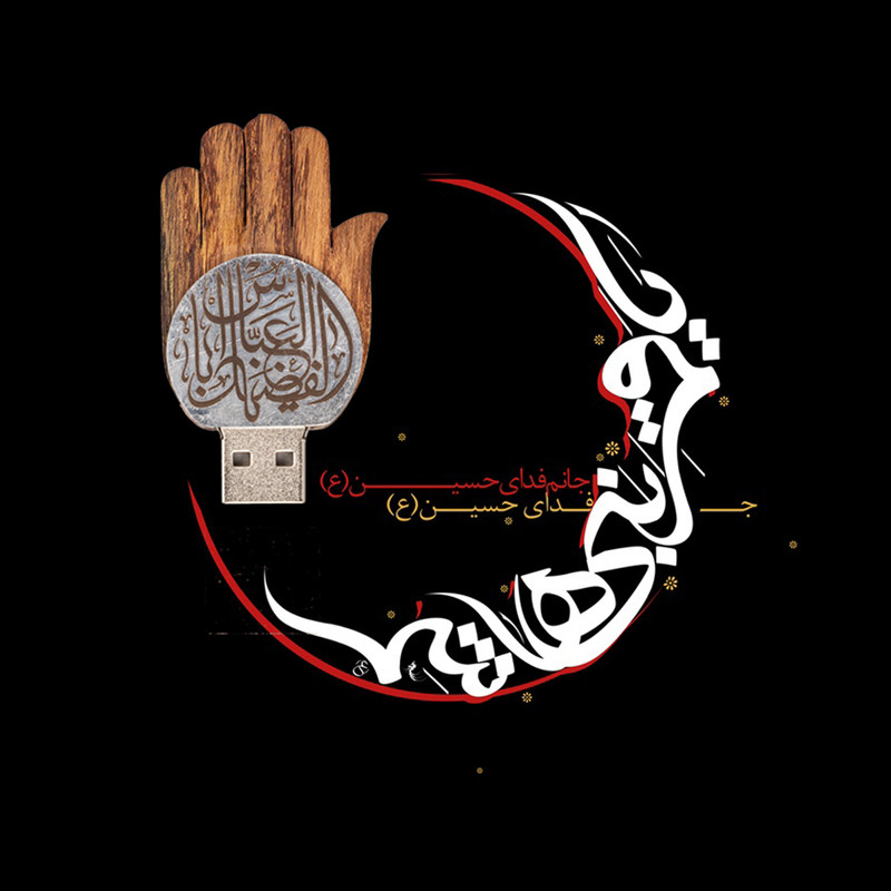 فلش مموری طرح دست مدل moh02 ظرفیت 16 گیگابایت