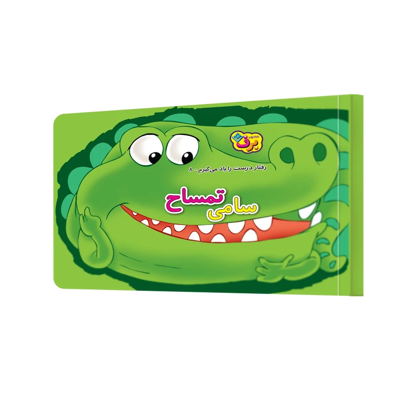 کتاب سامی تمساح اثر اعظم شکری انتشارات برف