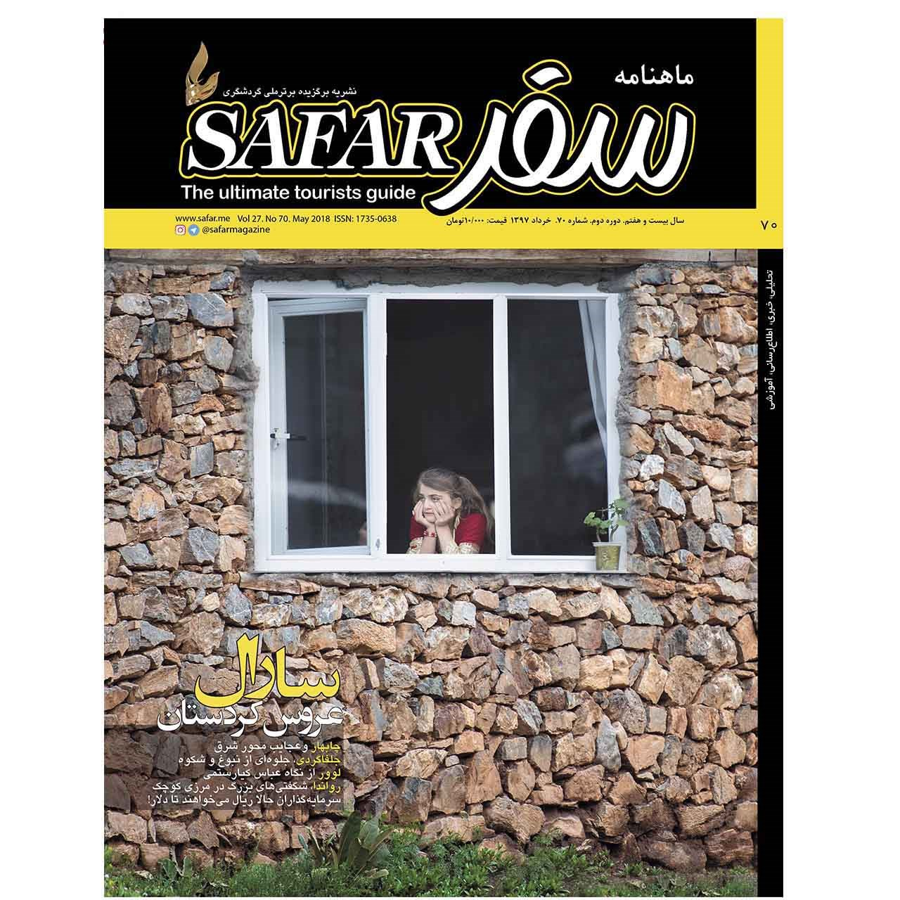 ماهنامه سفر شماره 70 - خرداد 1397